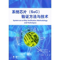 系统芯片(SoC)验证方法与技术【正版图书】