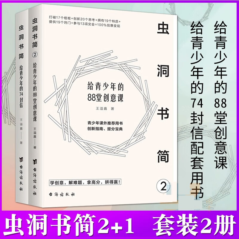 全2册 虫洞书简1+2 给青少年的88堂创意课 给青少年的74封信 一本轻松应对各类作文写作参考书籍