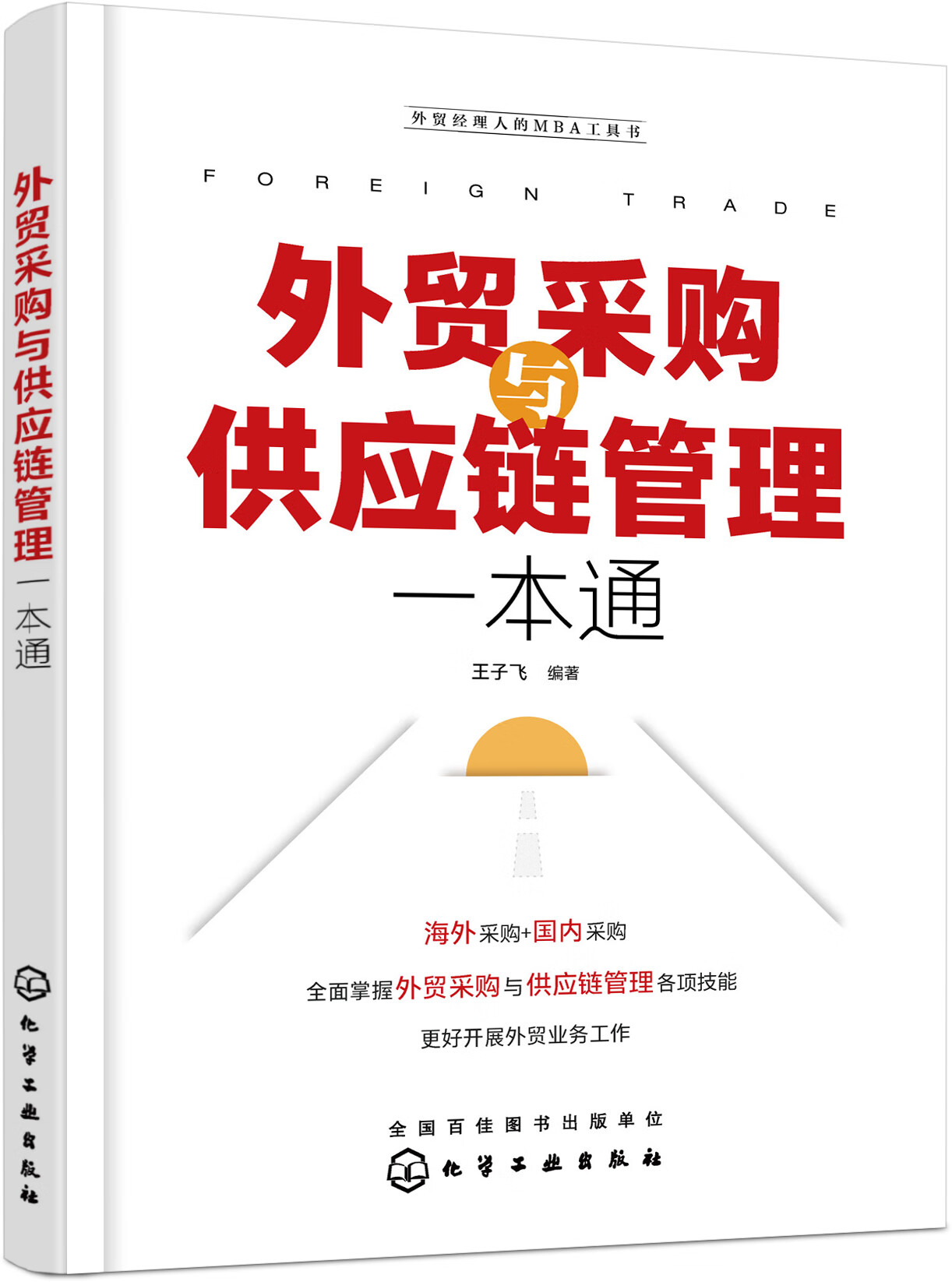 外贸采购与供应链管理一本通