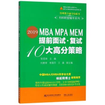 MBA MPA MEM提前面试 复试10大高分策略【正版图书】