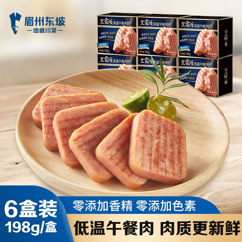 眉州东坡/王家渡低温午餐肉肠 即食早餐三明治火腿肉肠方便速食熟食火锅食材 低温午餐肉原味198g*6盒