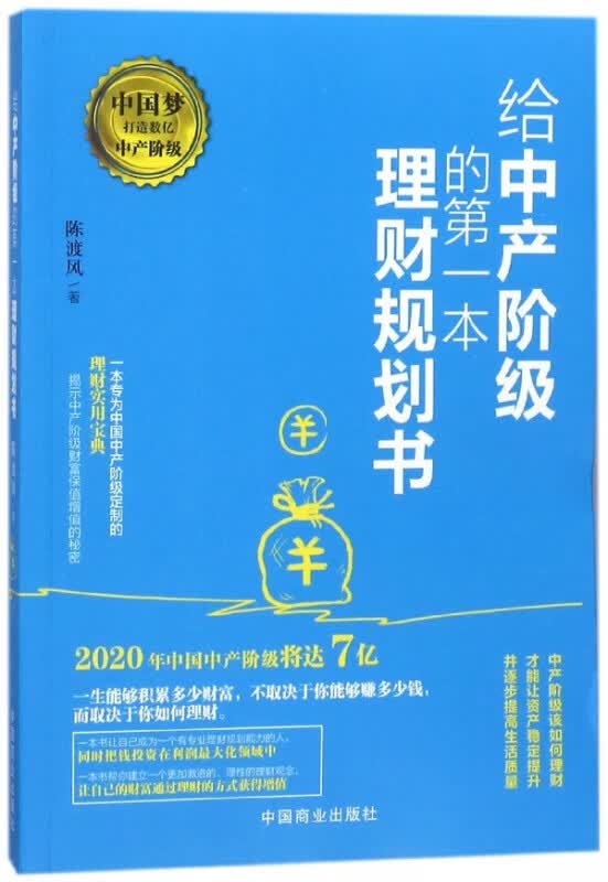 给中产阶级的第一本理财规划书