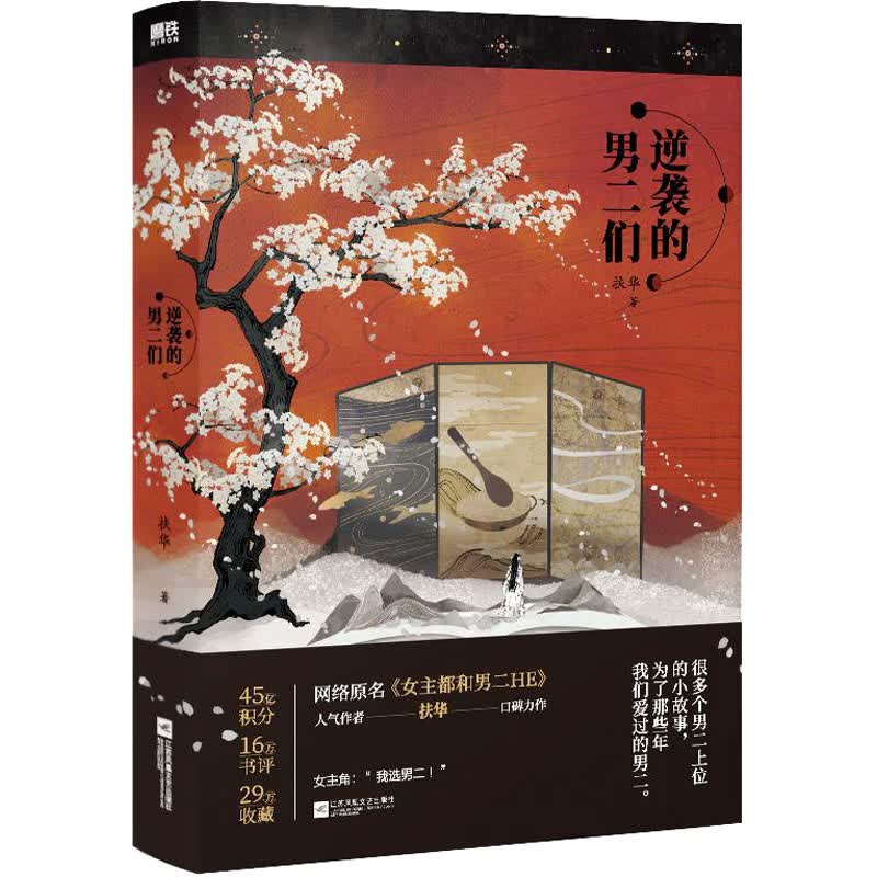 逆袭的男二们 扶华 书籍