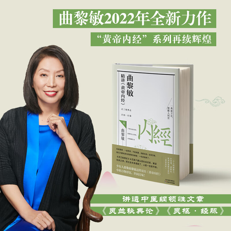 曲黎敏精讲黄帝内经 5 曲黎敏 著 中医养生生活 正版图书籍 天津科学