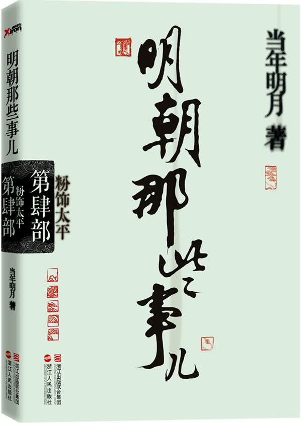 明朝那些事 第四部粉饰太平