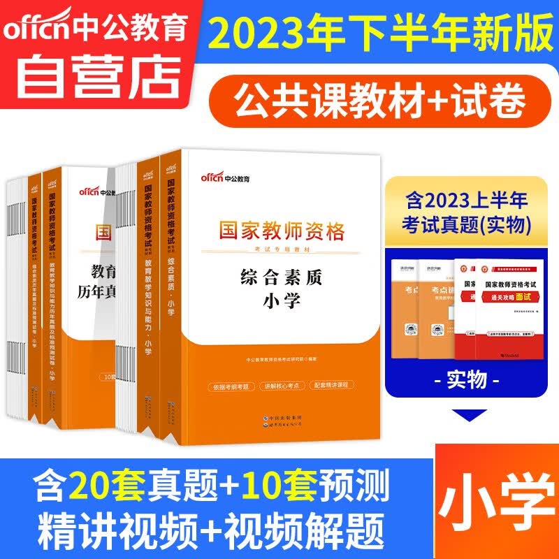 【单本包邮】教师资格证考试用书2023小学下半年 中公教育教资考试资料 综合素质教育教学知识与能力教材+真题试卷 科目一二 可搭华图粉笔教师考编面试网课视频