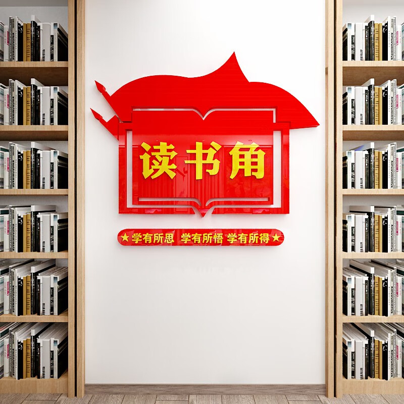 创京懿选 读书角布置企业单位学校图书馆装饰职工书屋党员阅读室背景