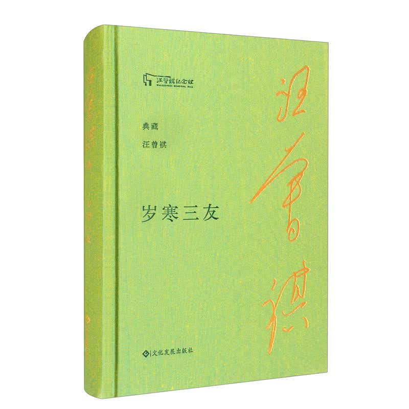 岁寒三友/典藏汪曾祺怎么样,好用不?