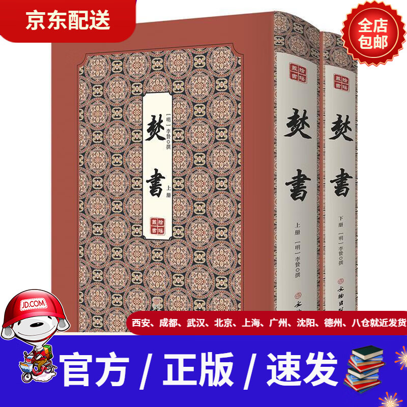【正版包邮】焚书(全二册)--拾瑶丛书(明)李贽撰文物出版社