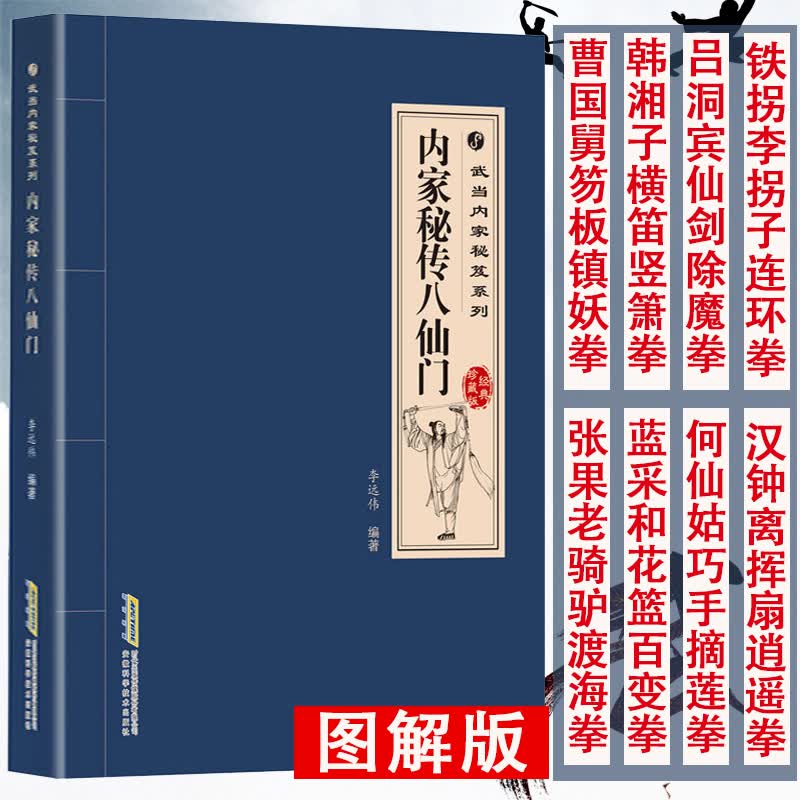 【包邮】太极武术气功太极拳入门老拳谱辑集书籍 武当内家秘笈系列：内家秘传八仙门 定价49