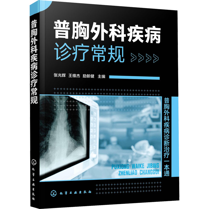普胸外科疾病诊疗常规 张光辉,王维杰,励新健 编 书籍