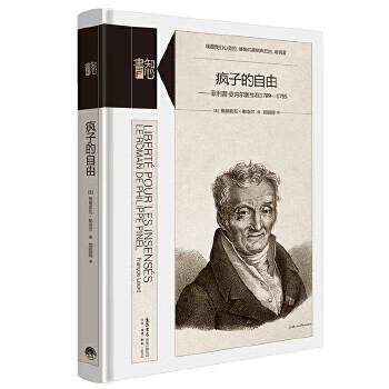 疯子的自由:菲利普 皮内尔医生在1789-1795