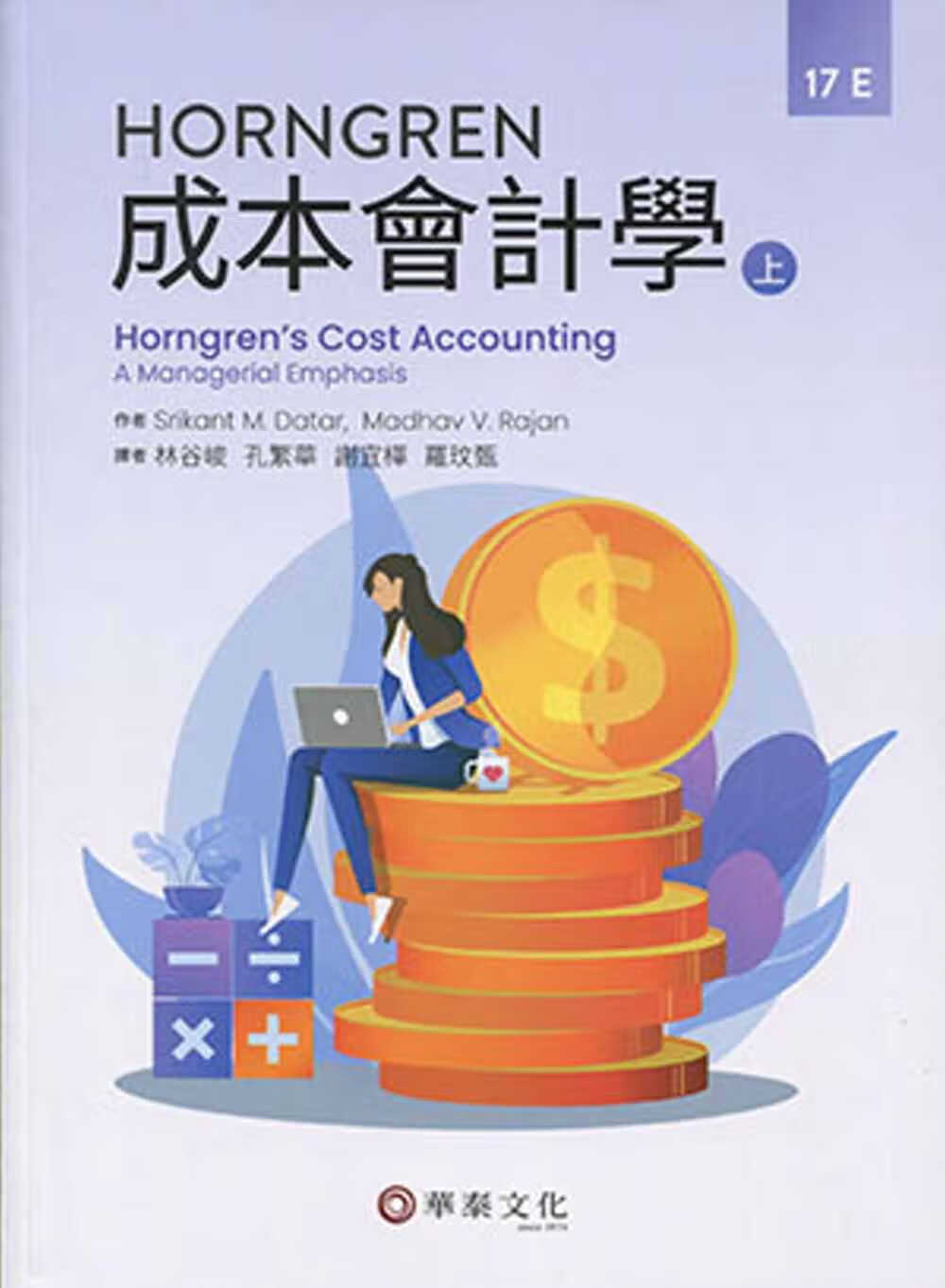 预售 Srikant M. Datar Horngren成本会计学(上)(17版) 华泰文化