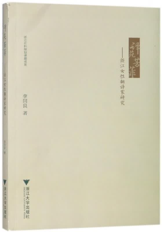 译苑芳菲--浙江女性翻译家研究