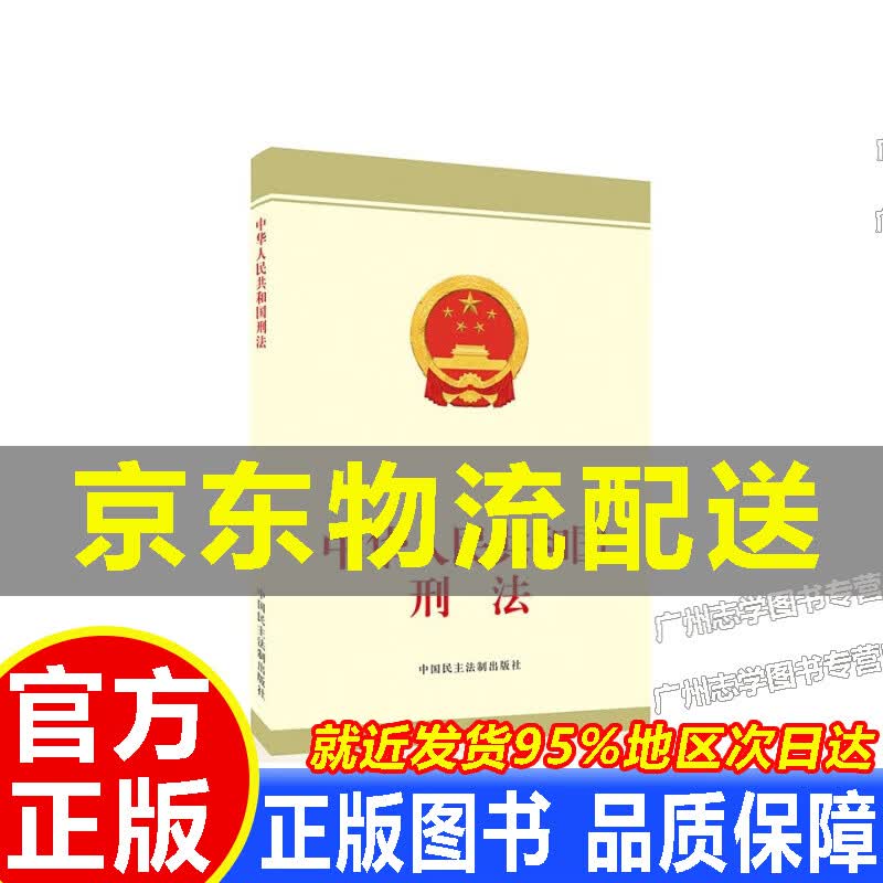 【京东配送正版】中华人民共和国刑法 红色