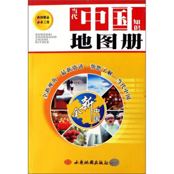 当代中国知识地图册【正版】