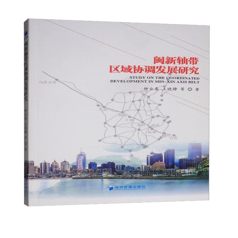闽新轴带区域协调发展研究