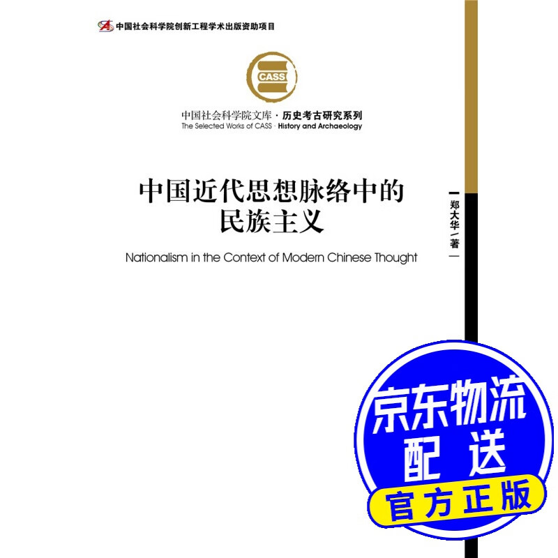 中国近代思想脉络中的民族主义