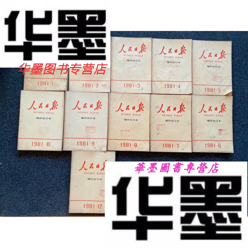 【二手9成新】人民日报缩印合订本1981 1--12少第11月份