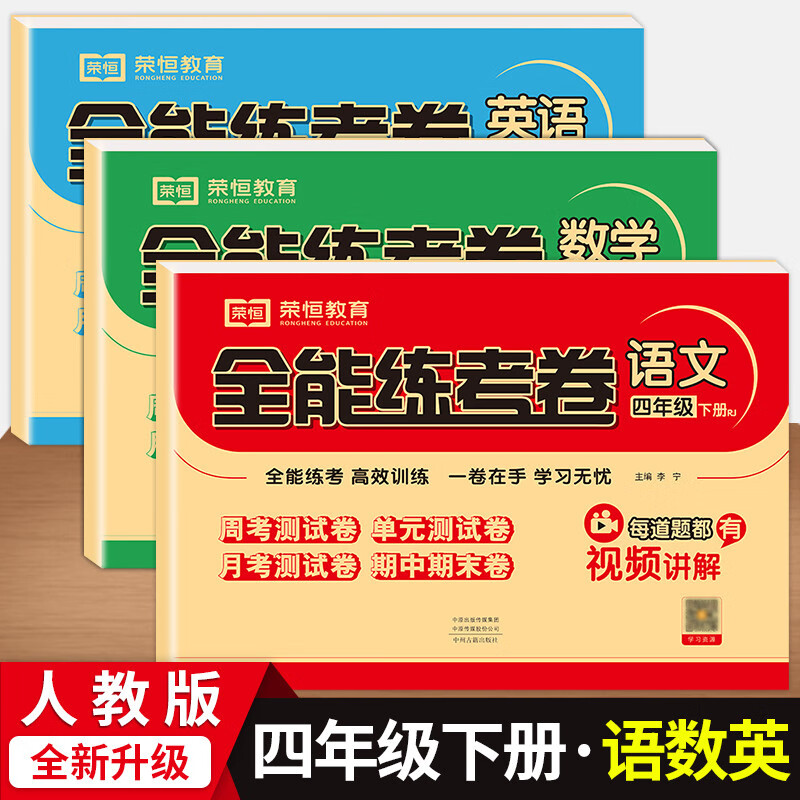 四年级下册试卷人教版全能练考卷四年级下册语文数学英语书同步练习单元月考期中卷四年级下册教材练习册试卷四年级下册单元期中期末试卷练习册 语文数学英语(人教版）