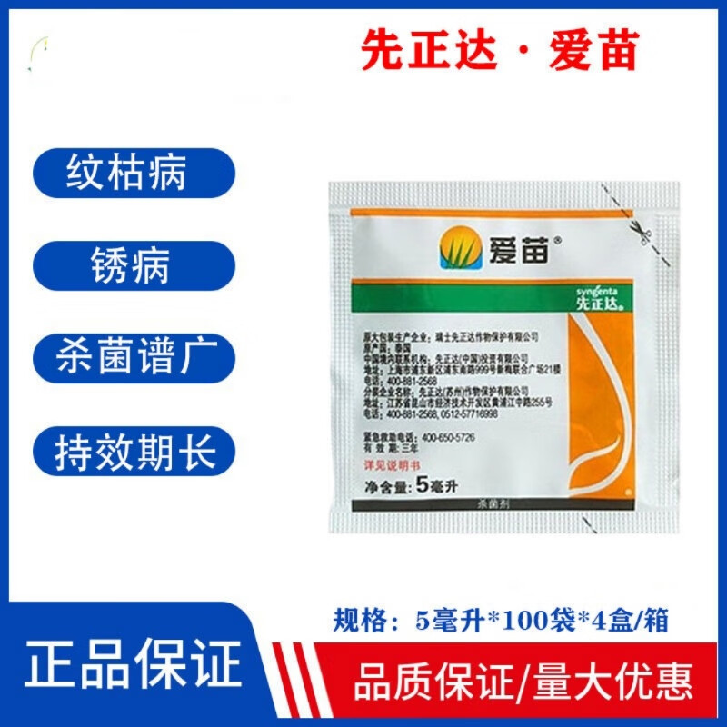 爱苗苯甲丙环唑水稻大豆小麦锈病纹枯白粉叶斑病农药杀菌剂 5毫升10包