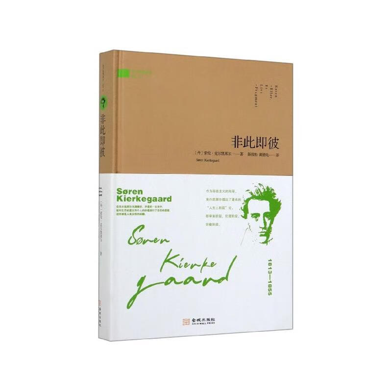 非此即彼 [丹]索伦·克尔凯郭尔,陈俊松