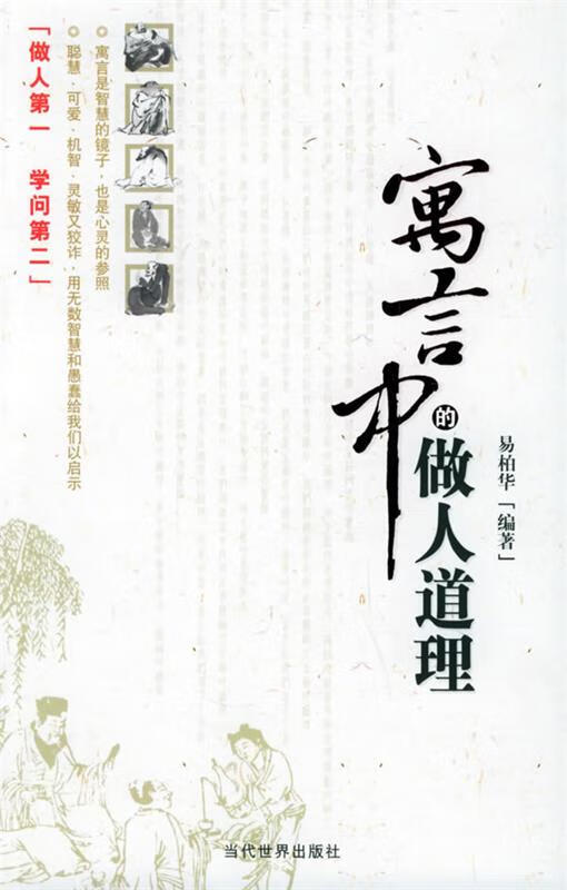 寓言中的做人道理