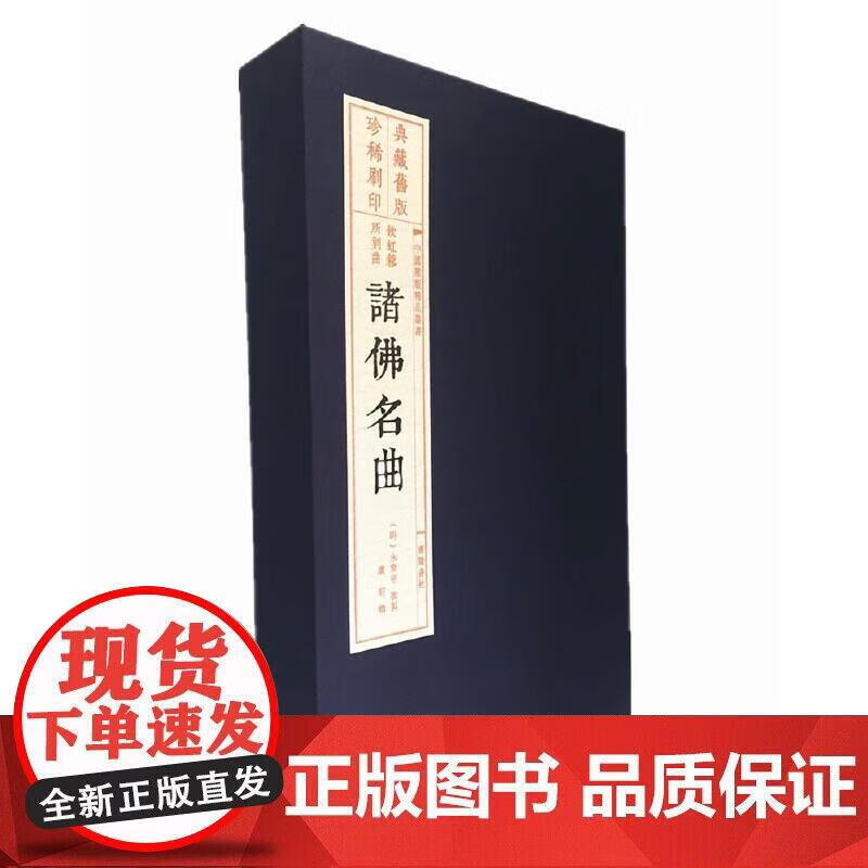 诸佛名曲（宣纸线装 1函3册 中国雕版精品丛书）