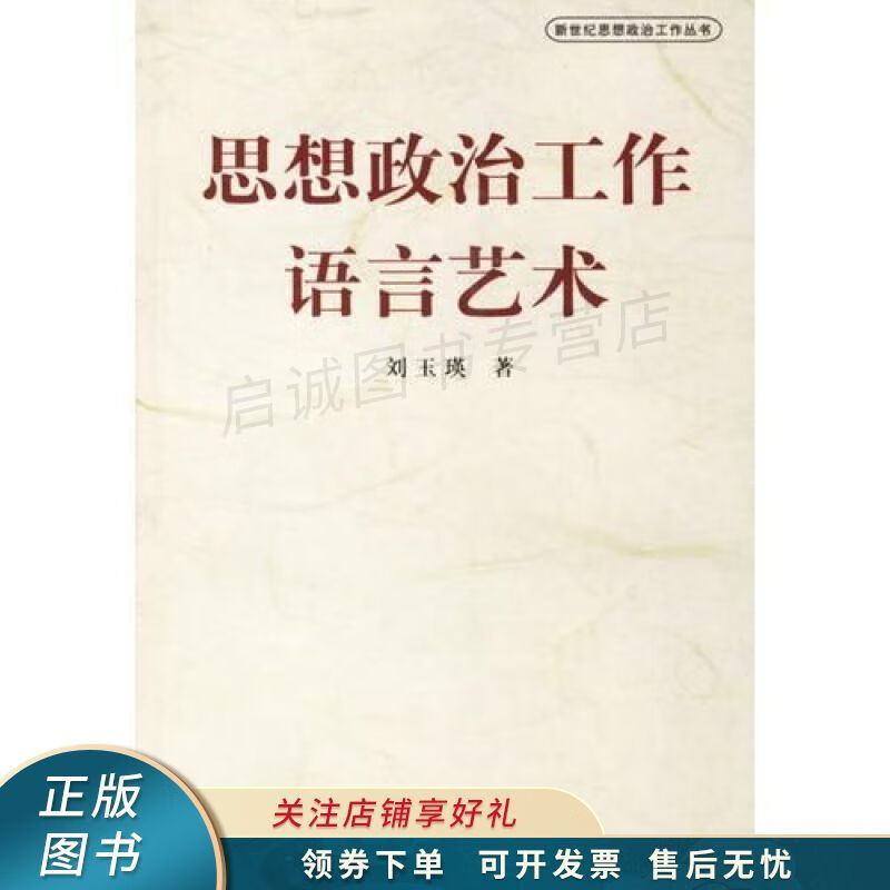 思想政治工作语言艺术 刘玉瑛
