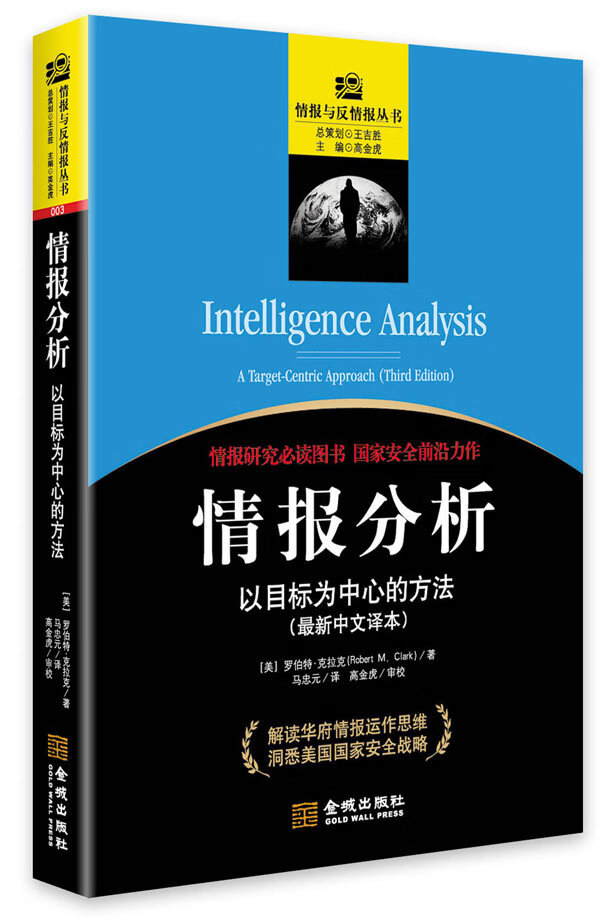 情报分析新中文译本【正版图书】