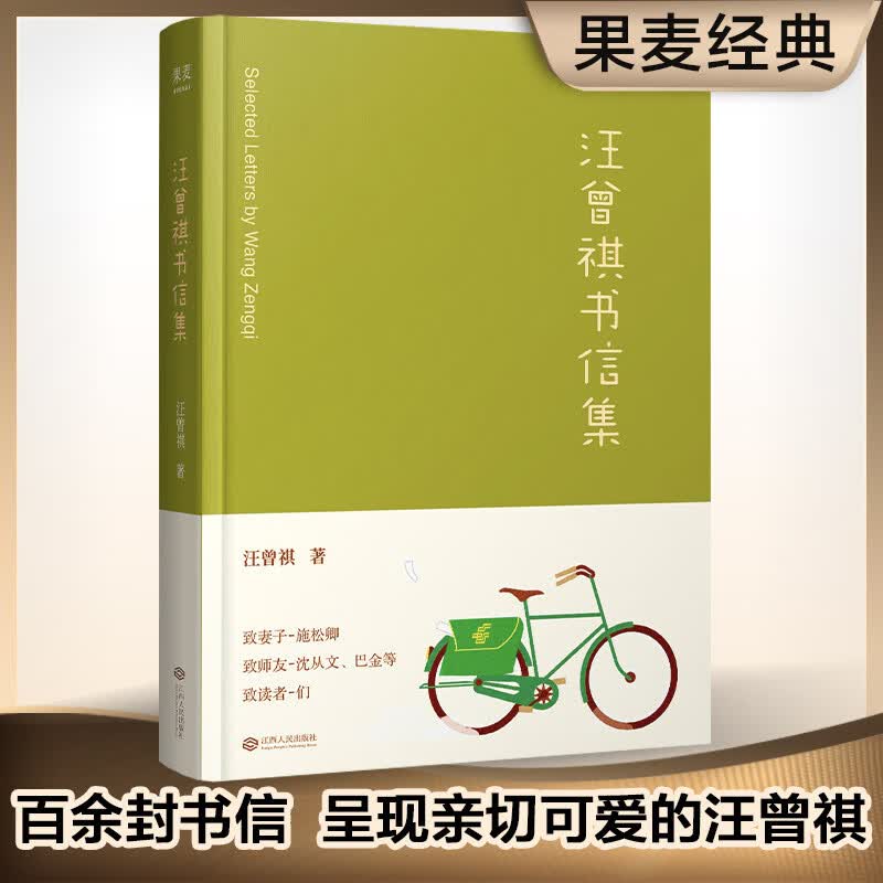 汪曾祺书信集