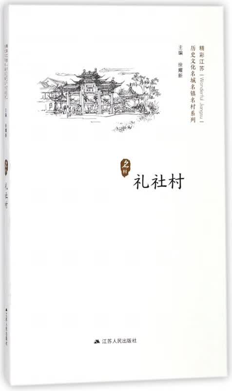 礼社村/历史文化名城名镇名村系列