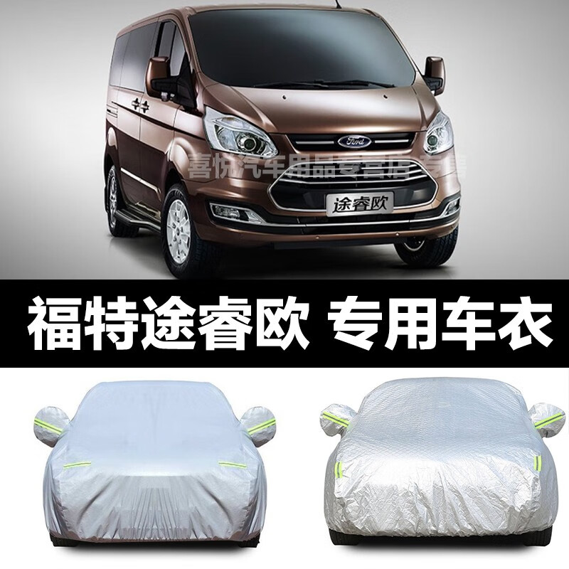 福特途睿欧车衣新款专用车套商务mvp途睿欧车罩车防晒防雨防雪隔热
