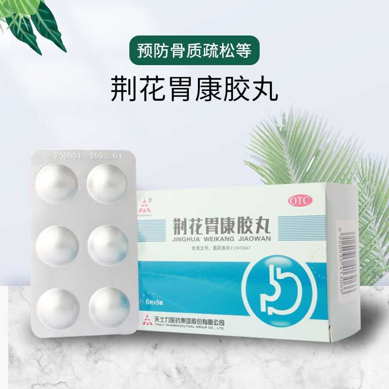 天士力 荆花胃康胶丸 30粒 理气散寒胃脘胀闷疼胃溃疡口苦 1盒