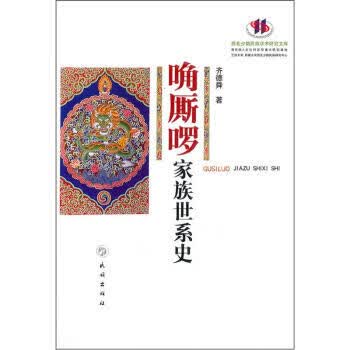 唃厮啰家族世系史【正版图书】