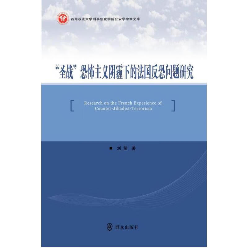 “圣战”主义阴霾下的反恐问题研究