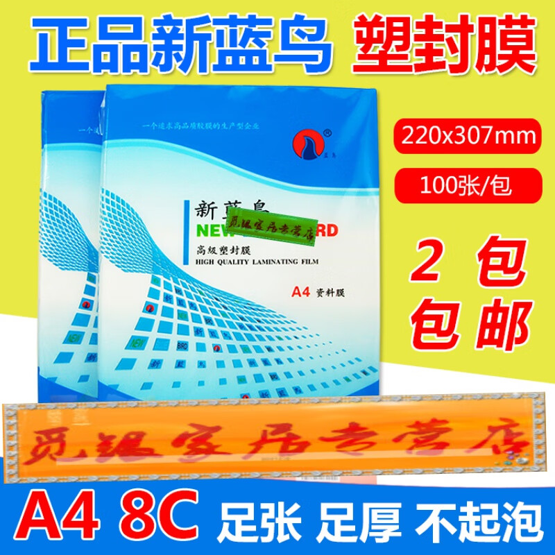适用于新蓝鸟a4过塑膜 照片塑封膜8c护卡膜80mic相片膜资料过胶膜100
