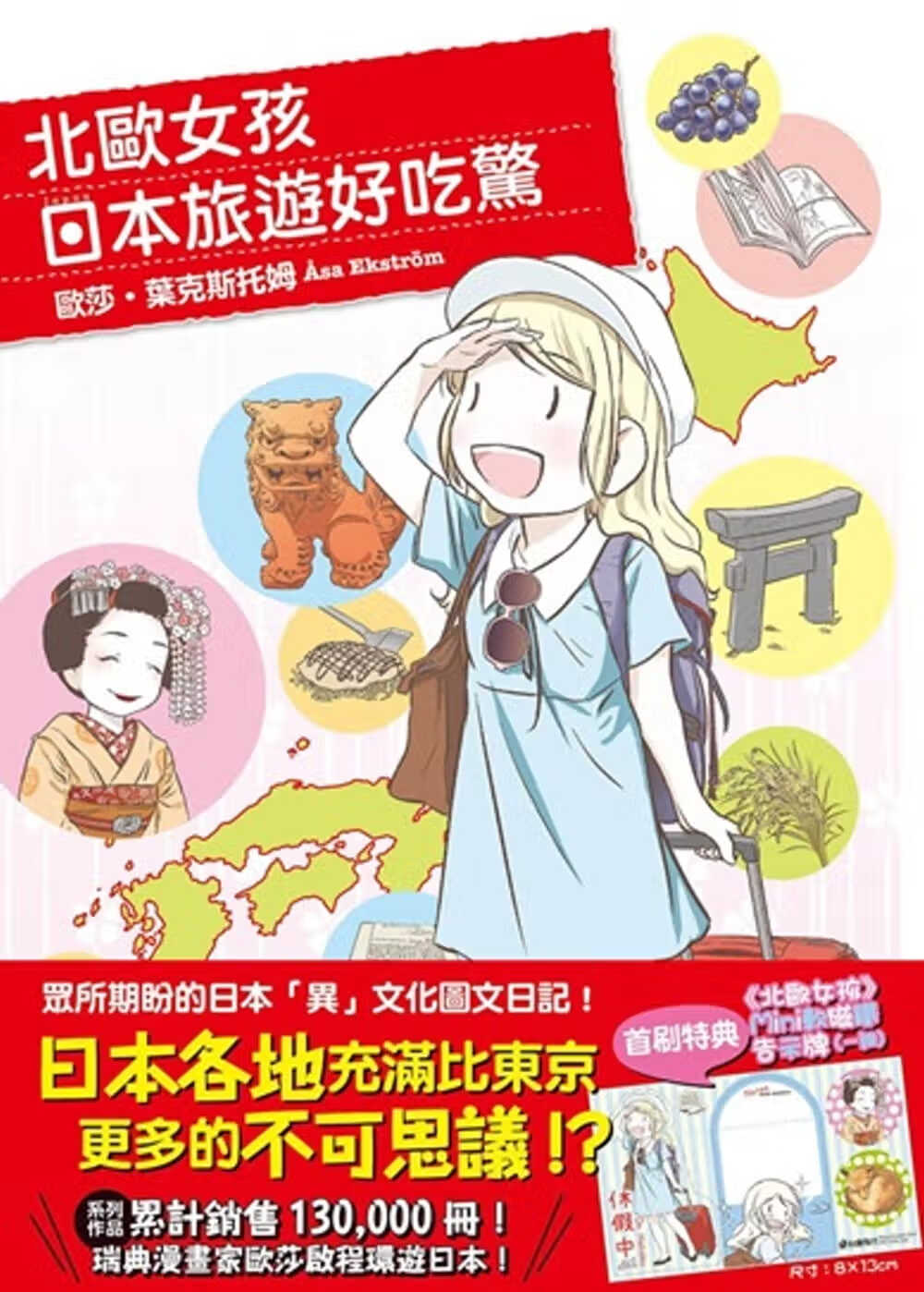 预售 欧莎-叶克斯托姆 北欧女孩日本旅游好吃惊 中国台湾角川