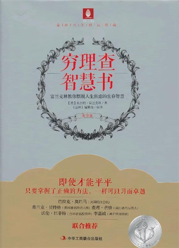 穷理查智慧书 (美)富兰克林著,《意林》