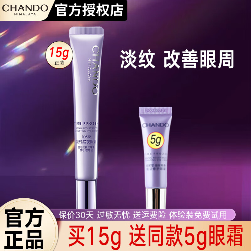 自然堂眼霜提拉紧致淡化黑眼圈补水保湿亮肤改善眼周细纹眼部护理化妆品 【修护眼周】凝时眼霜15g+5g