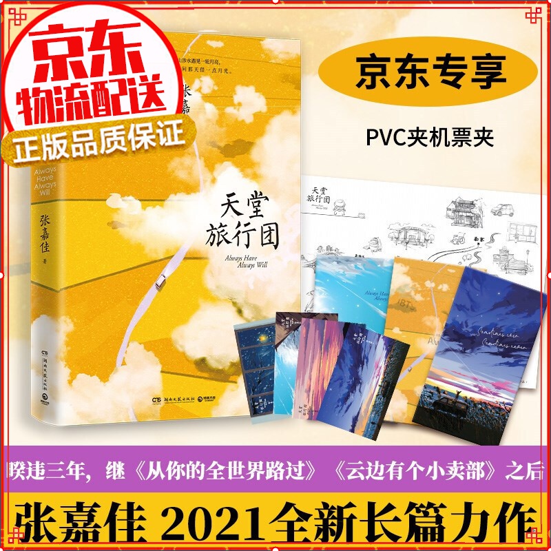 【正版自选】天堂旅行团 张嘉佳新书籍作品集 云边有个小卖部从你的全世界路过让我留在你身边之后 天堂旅行团