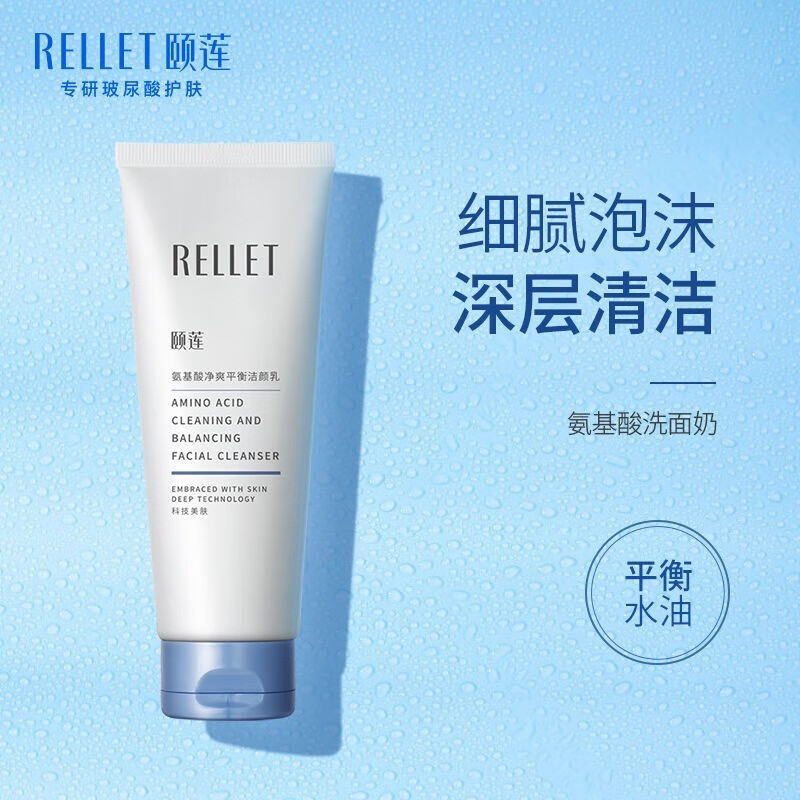 颐莲(rellet)颐莲氨基酸净爽平衡洗面奶洁颜乳温和清洁肌肤男女学生