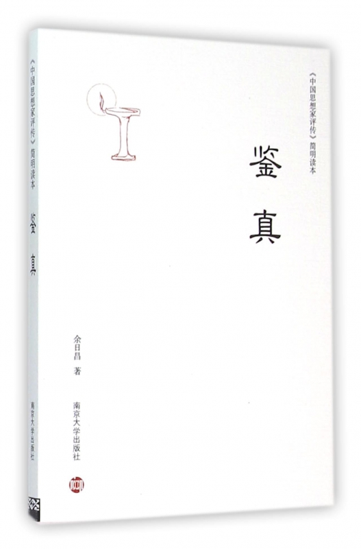鉴真/中国思想家评传简明读本