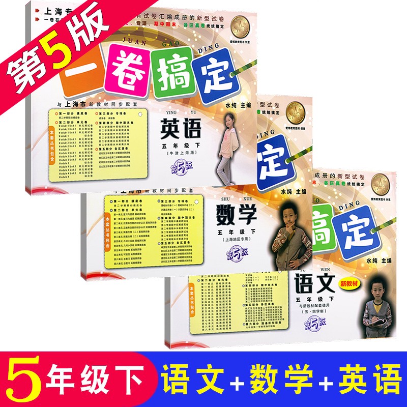 沪教版一卷搞定 语文+数学+英语牛津N版五年级第二学期5年级下册 第5版 上海小学教材同步测试卷