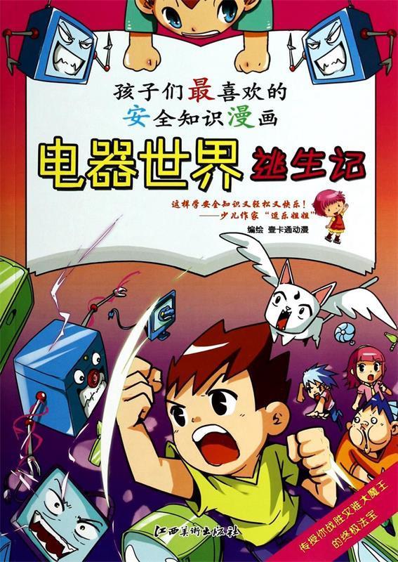 电器世界逃生记-孩子们喜欢的安全知识漫画