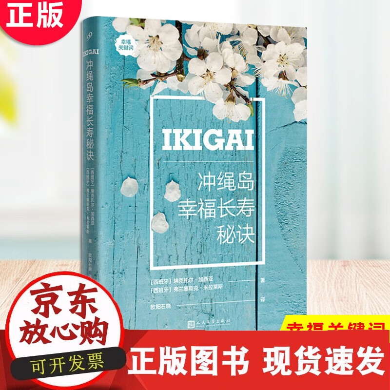 C 现货 冲绳岛幸福长寿秘诀 忠于内心,