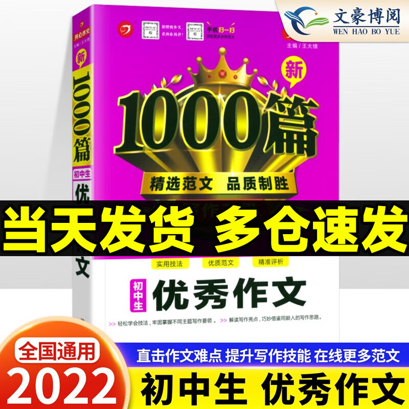 【自选】初中生优秀作文选1000篇七八年级九中考满分作文书高分范文精选初一初二中学生好词好句好段大全记叙文议论文分类作文写作技巧开心 单本【优秀作文1000篇】