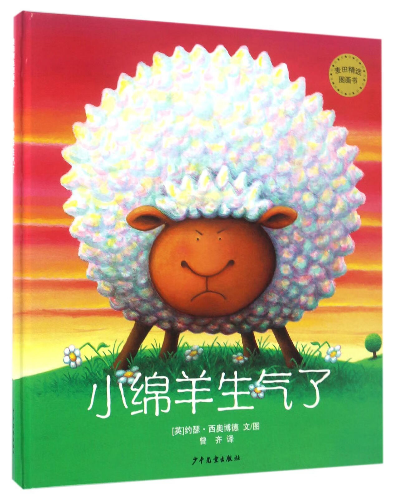 小绵羊生气了(精) 9787532499427 (英)约瑟·西奥博德|译者:曾齐