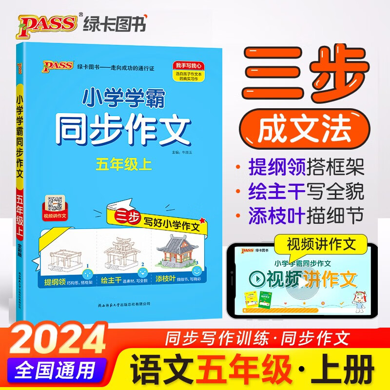 24秋季小学学霸同步作文 五年级 上册 通用版 作文专项写作训练 pass绿卡图书 同步作文