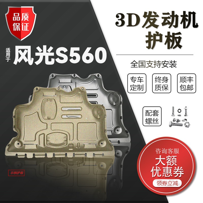 广戴18-21款东风风光风光s560发动机下护板专用汽车改装配件底盘装甲